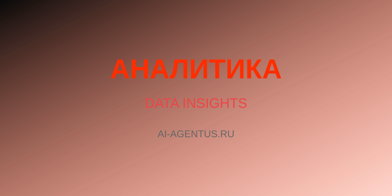 AI-аналитика: как превратить хаос данных в понятные дашборды и KPI