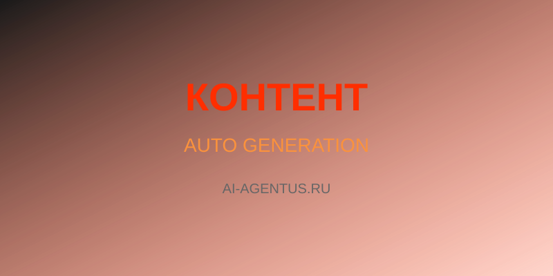 Контент на автопилоте: генерация и постинг