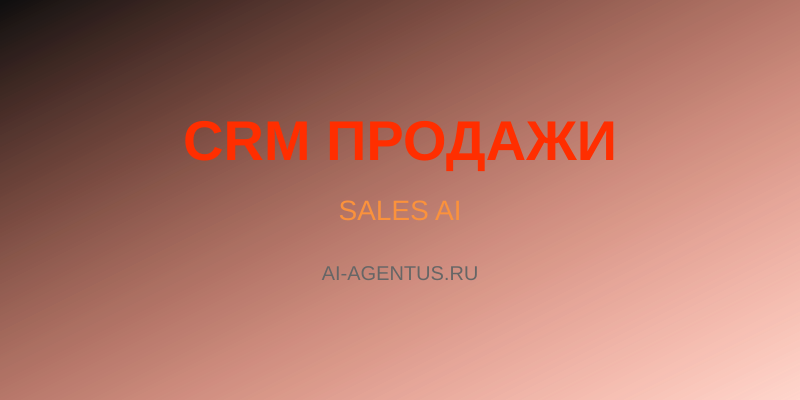 CRM + AI: как искусственный интеллект превращает продажи в систему