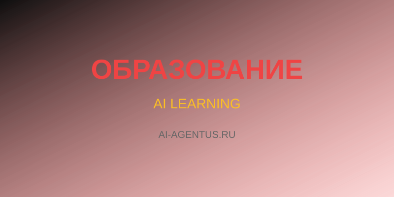 Обучение с ИИ: персонализация для каждого сотрудника