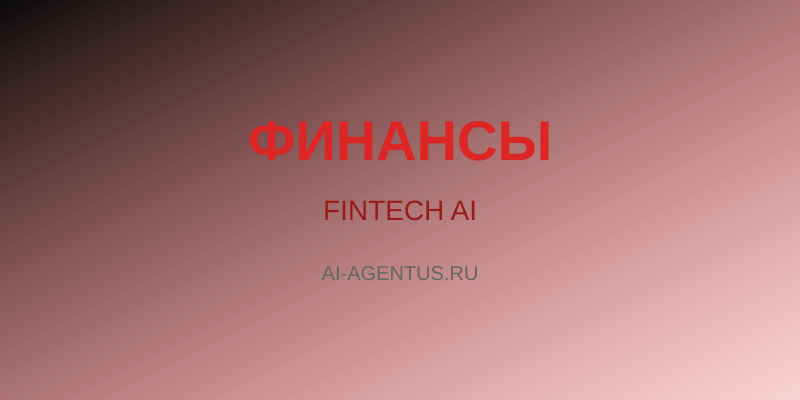 Искусственный интеллект в финансах: как AI-прогнозы меняют правила игры