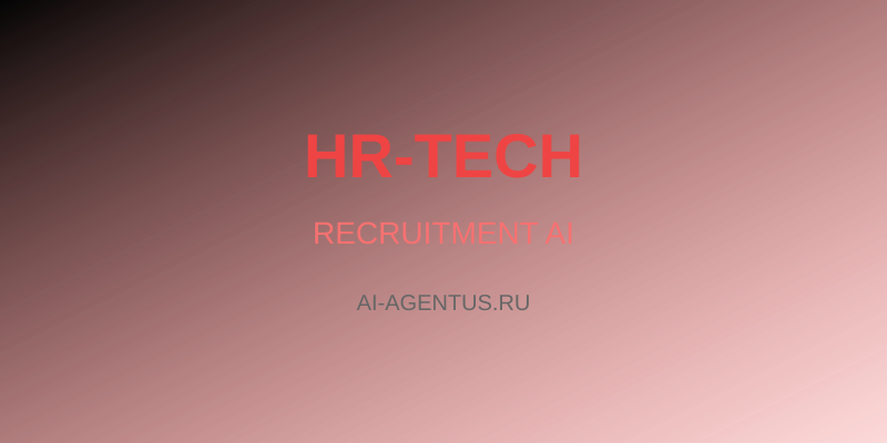 HR-Tech: Как найти идеального сотрудника за 5 минут