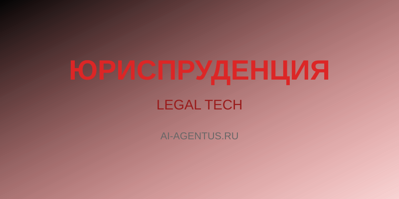 Юридический AI: как создать документы за минуты вместо часов
