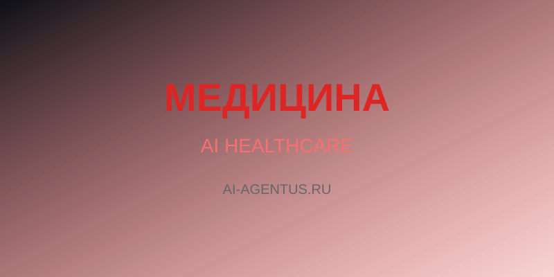 Искусственный интеллект в медицине: как AI меняет диагностику и запись к врачу