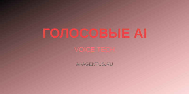 Голосовые ассистенты: где применять AI-помощников в бизнесе и жизни